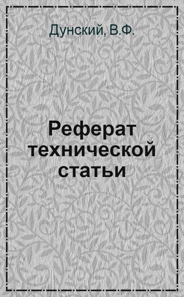 Реферат технической статьи : № 100. № 158 : Изготовление лопаток авиационных газовых турбин