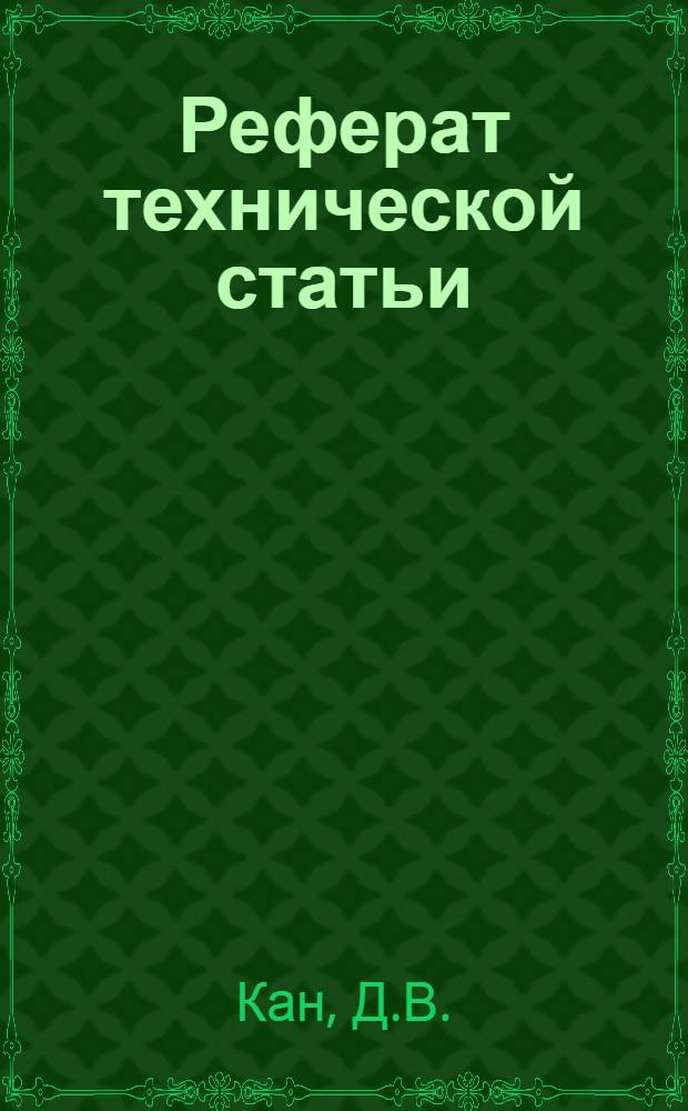Реферат технической статьи : № 100. № 174 : Газотурбинная установка мощностью 4800 л. с. для локомотива