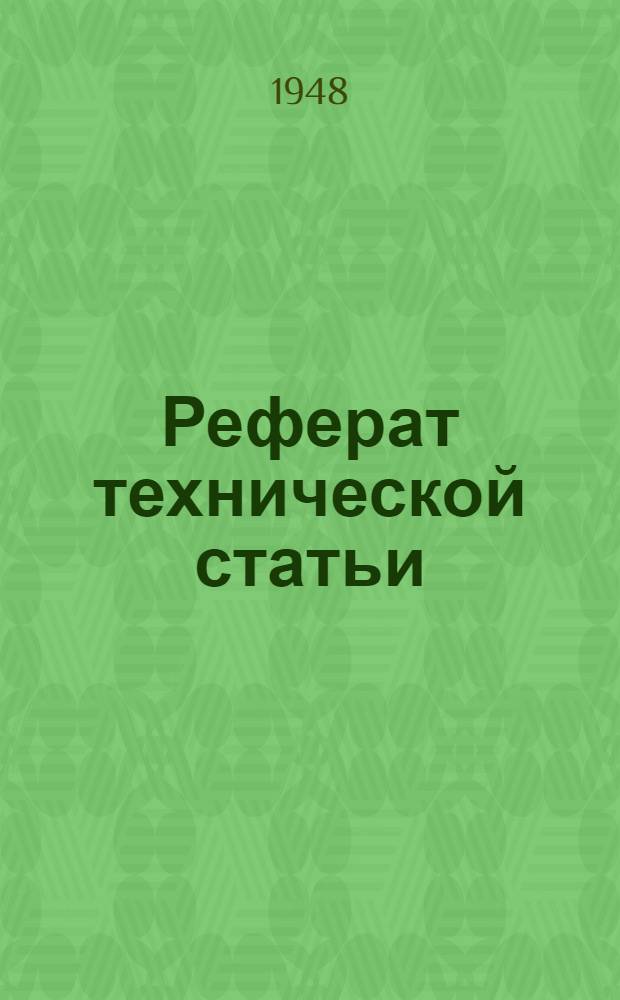 Реферат технической статьи : № 100. № 189 : Концепция водородного потенциала реакции металла с водяным паром