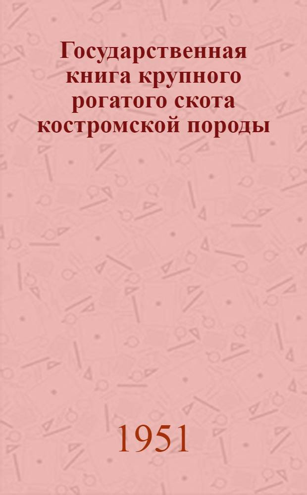 Государственная книга крупного рогатого скота костромской породы : Т. 1-. Т. 3