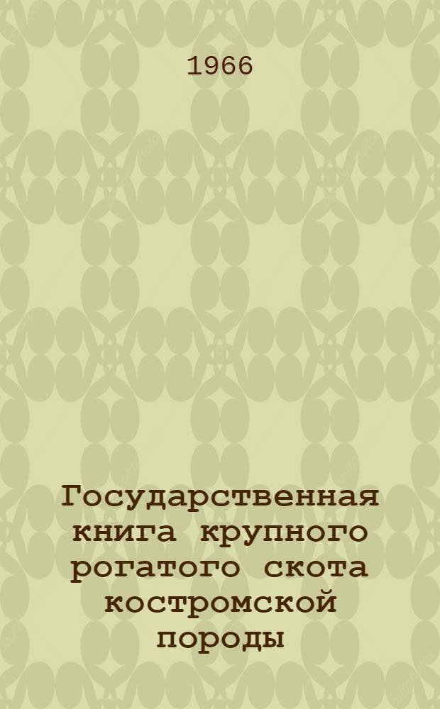 Государственная книга крупного рогатого скота костромской породы : Т. 1-. Т. 6