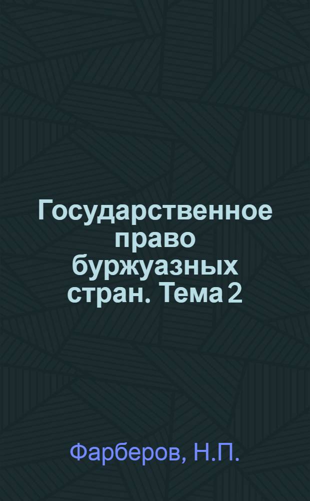 Государственное право буржуазных стран. Тема 2 : США