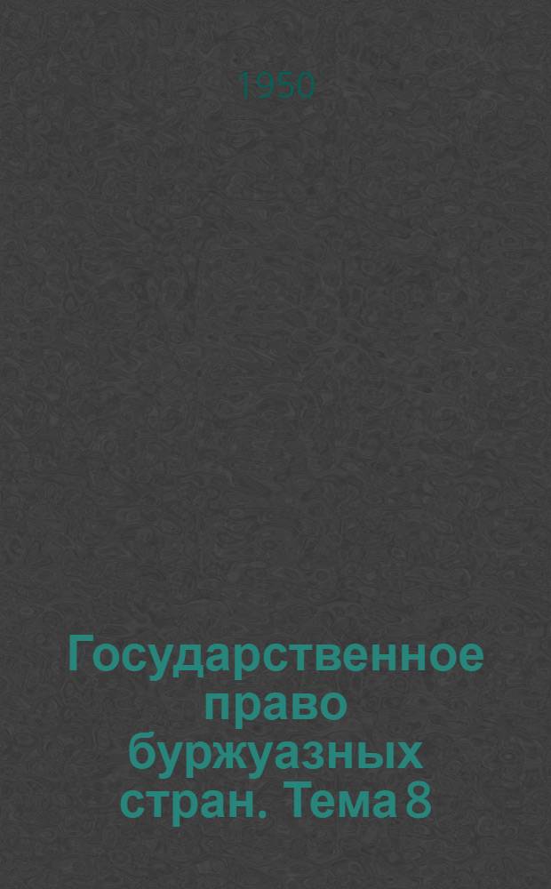 Государственное право буржуазных стран. Тема 8 : Япония