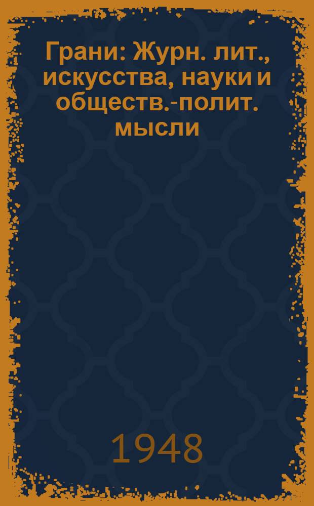 Грани : Журн. лит., искусства, науки и обществ.-полит. мысли
