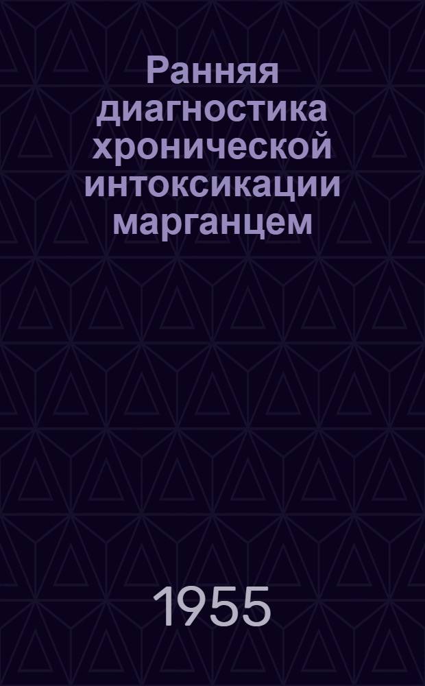 Ранняя диагностика хронической интоксикации марганцем
