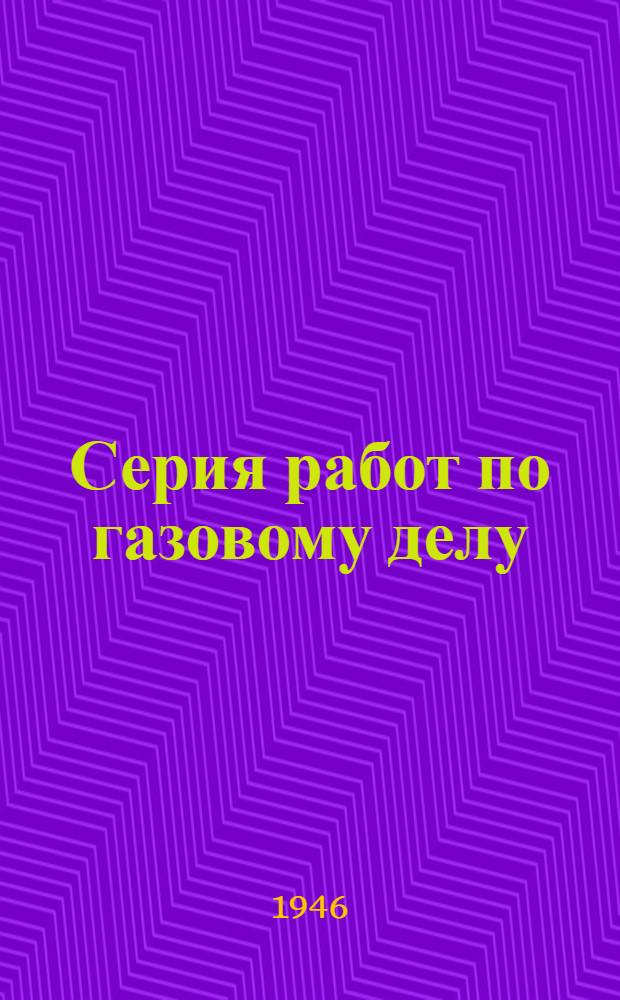 Серия работ по газовому делу : Вып. 1