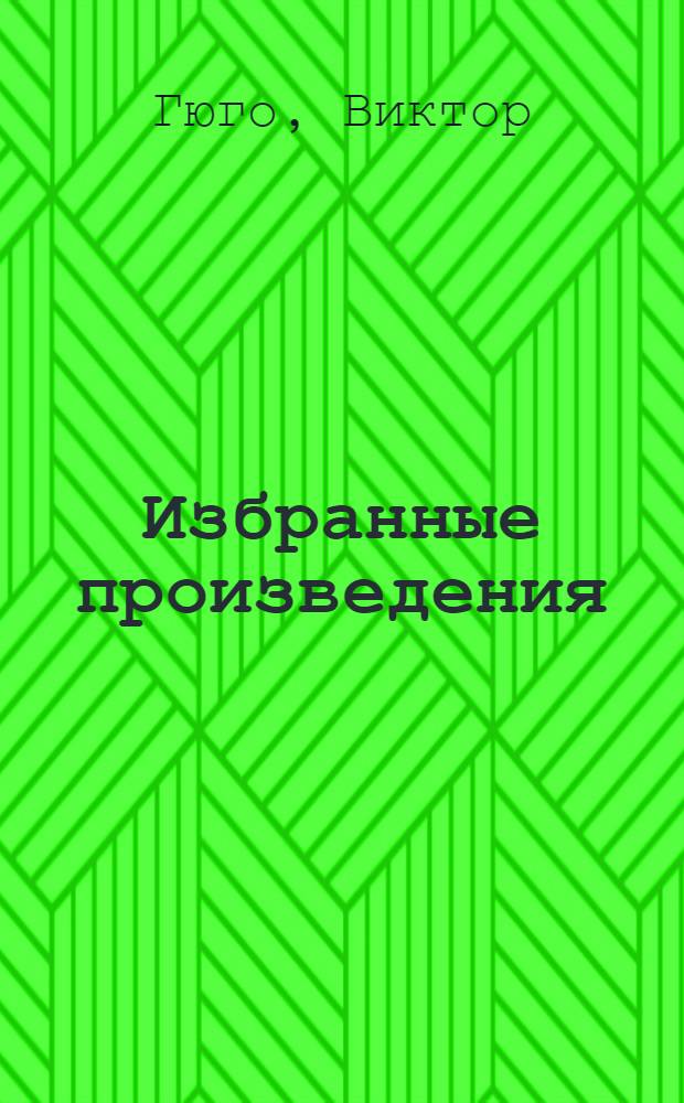 Избранные произведения : В 2 т. : Пер. с фр