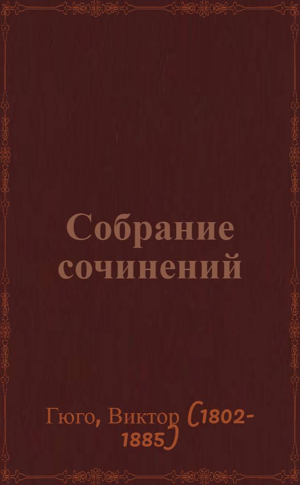 Собрание сочинений : в 15-ти томах : перевод с французского
