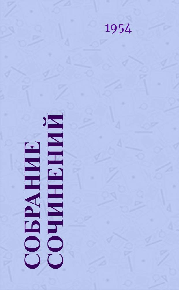 Собрание сочинений : в 15-ти томах [перевод с французского]. Т. 4 : Мария Тюдор ; Анджело, тиран Падуанский ; Рюи Блаз ; Торквемада