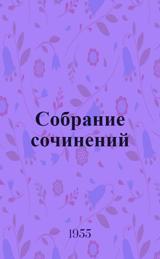 Собрание сочинений : в 15-ти томах [перевод с французского]. Т. 9 : Труженики моря