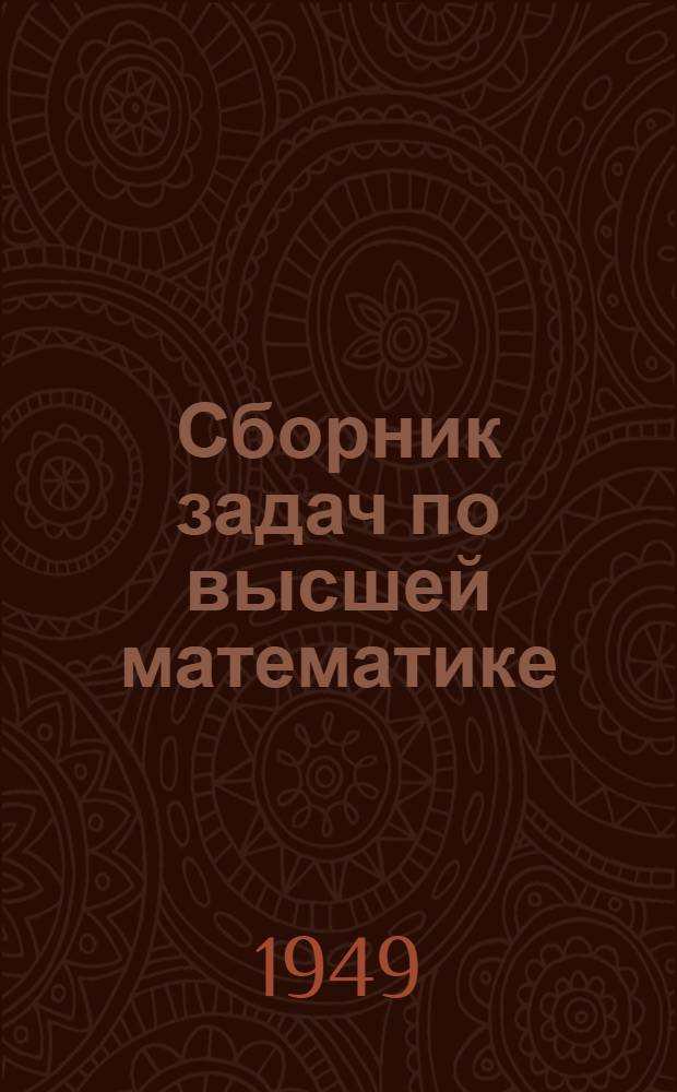 Сборник задач по высшей математике : Учеб. пособие для вузов