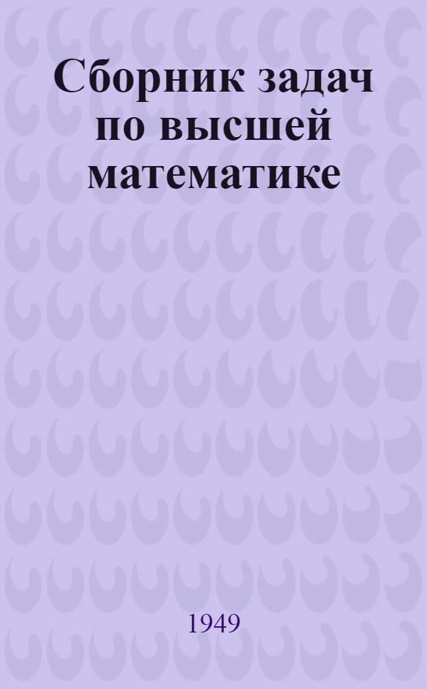 Сборник задач по высшей математике : [Учеб. пособие для вузов]. Т. 1