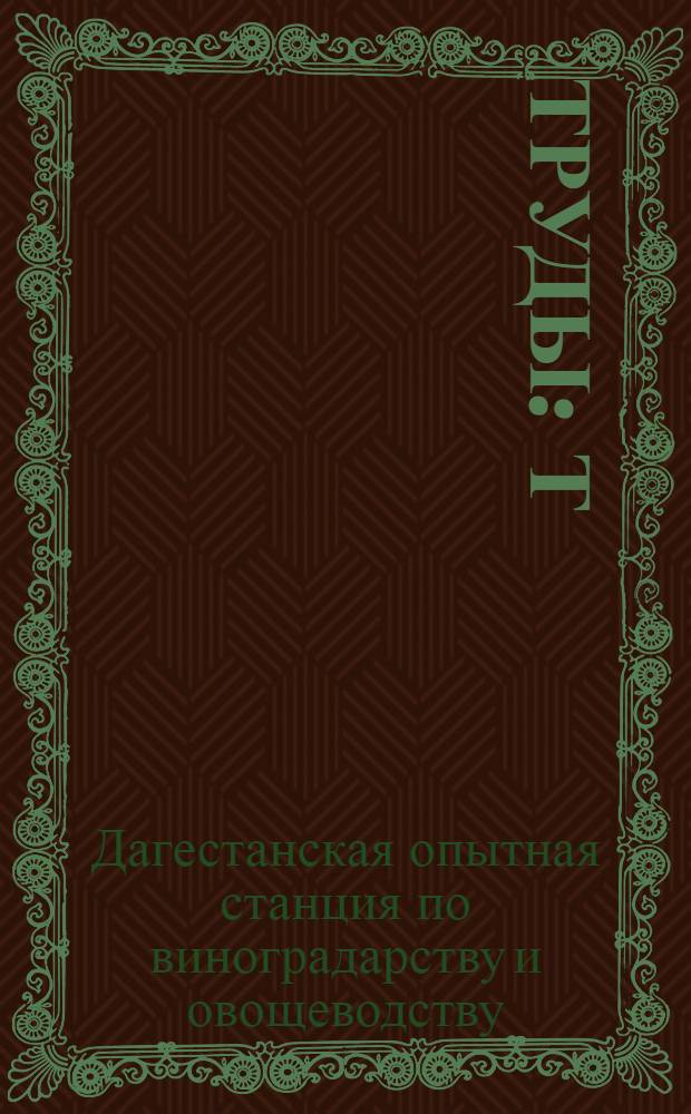 [Труды] : Т