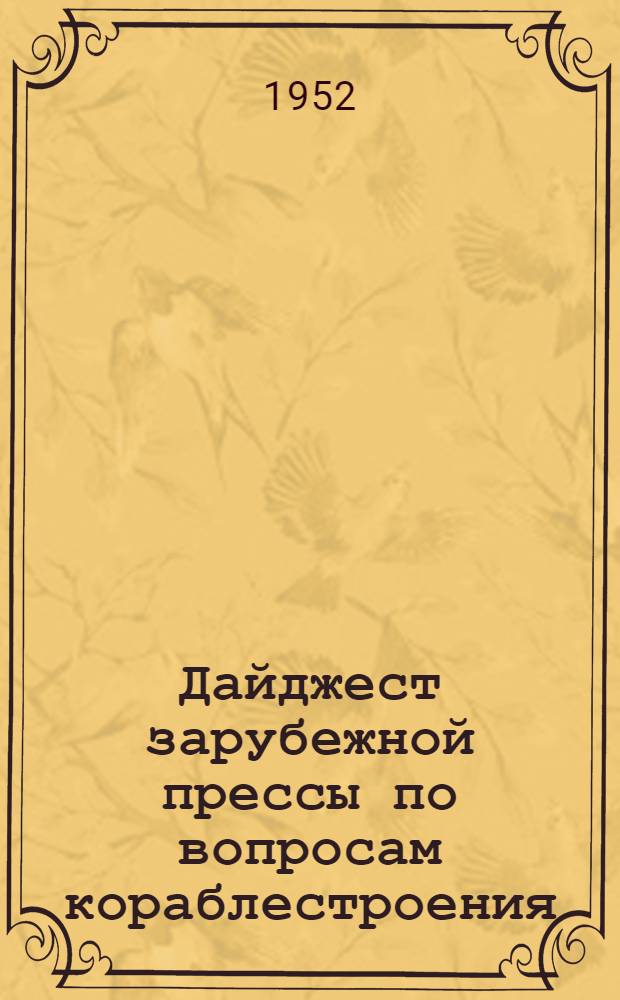 Дайджест зарубежной прессы по вопросам кораблестроения : (По материалам зарубеж. источников)