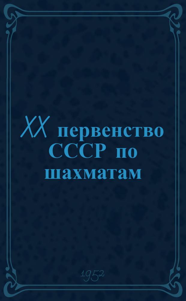 XX первенство СССР по шахматам : Рижский полуфинал Бюллетень Рижск. центр. шахматно-шашечного клуба № 1-. № 1 : 1 июня 1952 г.