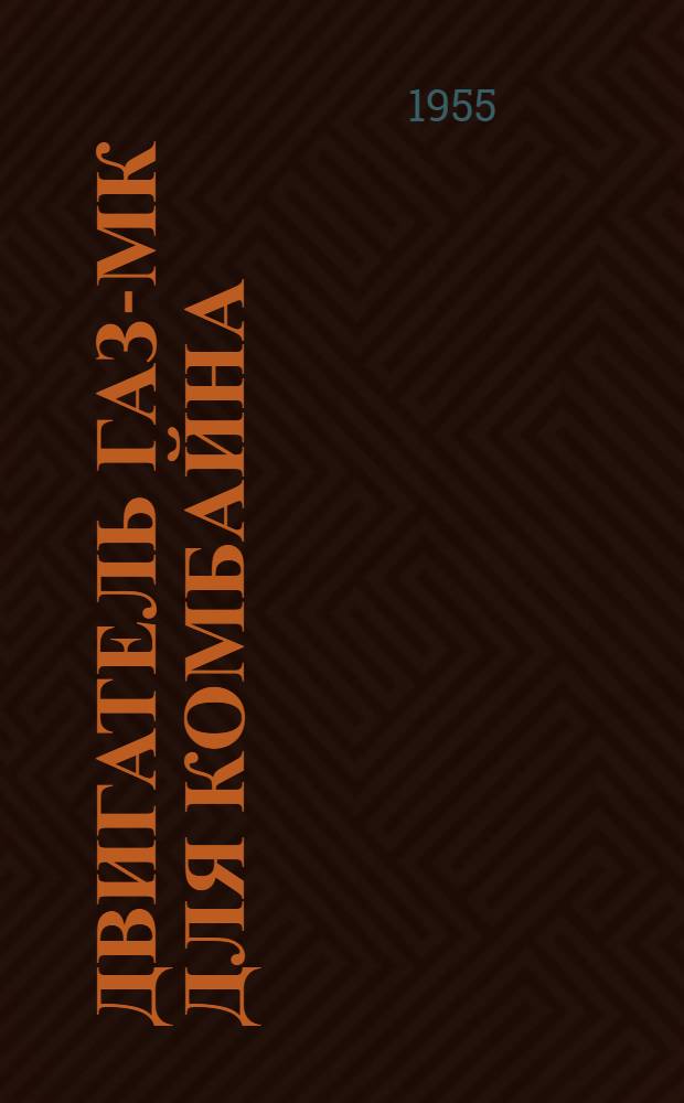 Двигатель ГАЗ-МК для комбайна : Инструкция по уходу