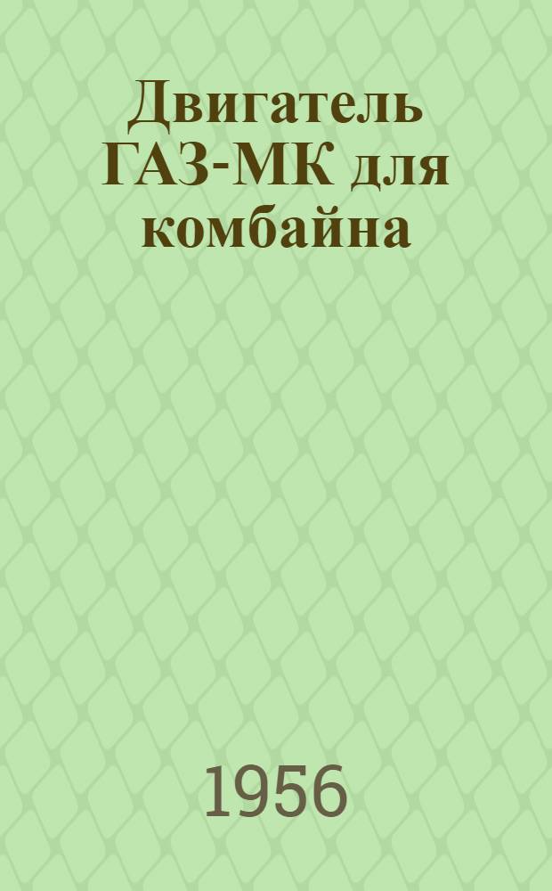 Двигатель ГАЗ-МК для комбайна : Инструкция по уходу