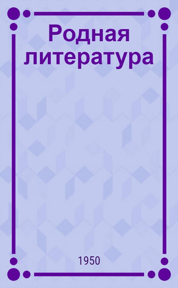Родная литература : Хрестоматия для VII класса семилетней и сред. школы
