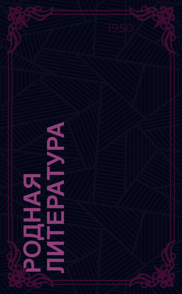 Родная литература : Хрестоматия для VII класса семилетней и сред. школы