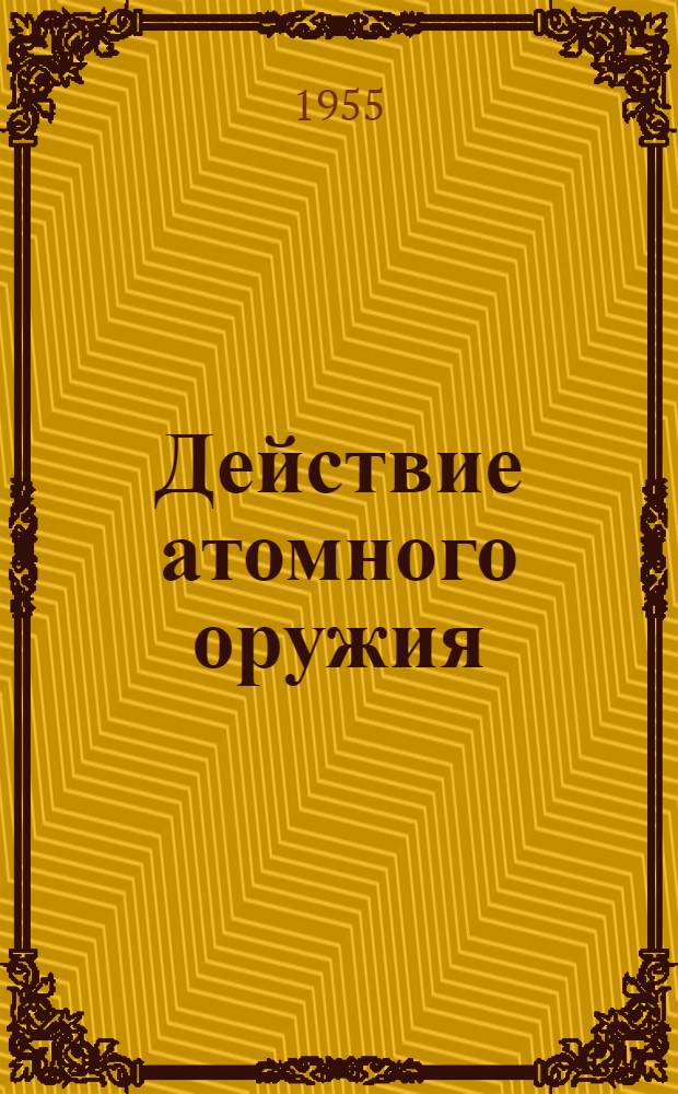 Действие атомного оружия : [В 7 вып.] Пер. с англ. Вып. 5 : Измерение ядерных излучений ; Дезактивация