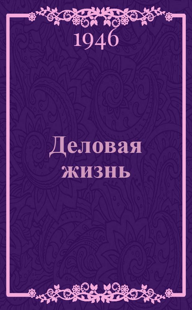 Деловая жизнь : Экономика. Политика. Человек : Независимый обществ.-полит. и экон. журн