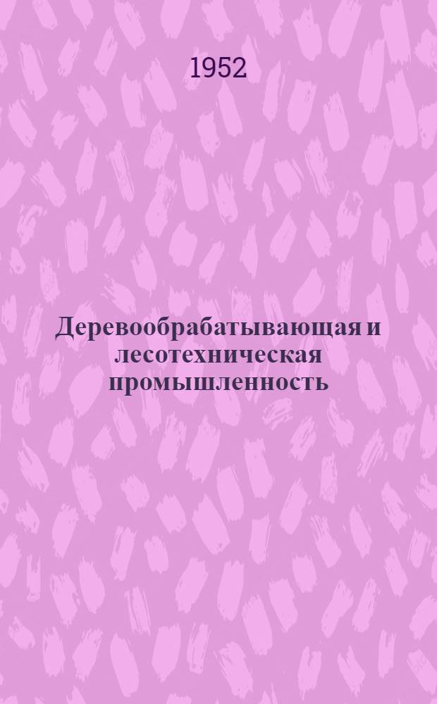 Деревообрабатывающая и лесотехническая промышленность : Ежемес. производ.-техн. журнал М-ва бум. и деревообрабатывающей пром. СССР : Г. 1-