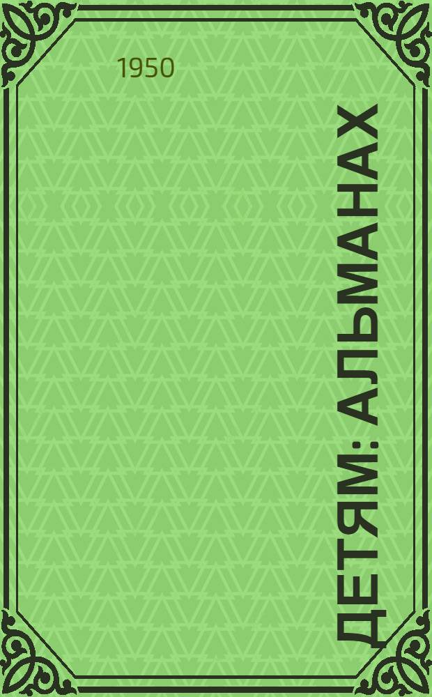 Детям : Альманах