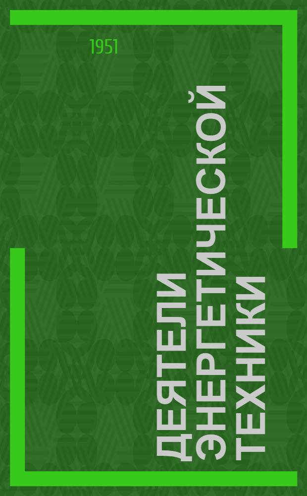 Деятели энергетической техники : Биогр. серия Вып. 10-. Вып. 11 : Константин Иванович Константинов