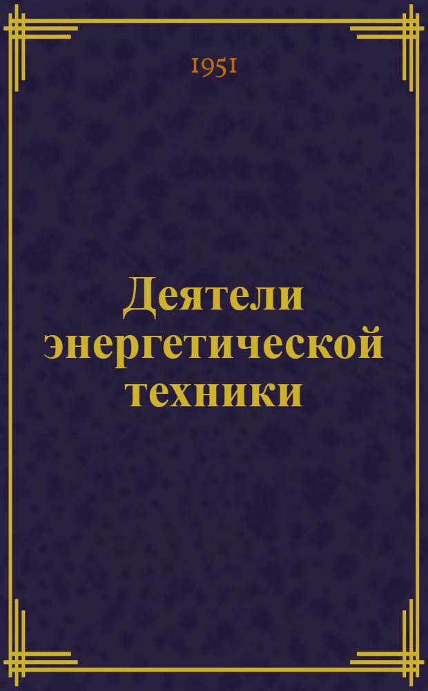 Деятели энергетической техники : Биогр. серия Вып. 10-. Вып. 13 : Иван Иванович Ползунов. [1728-1766]
