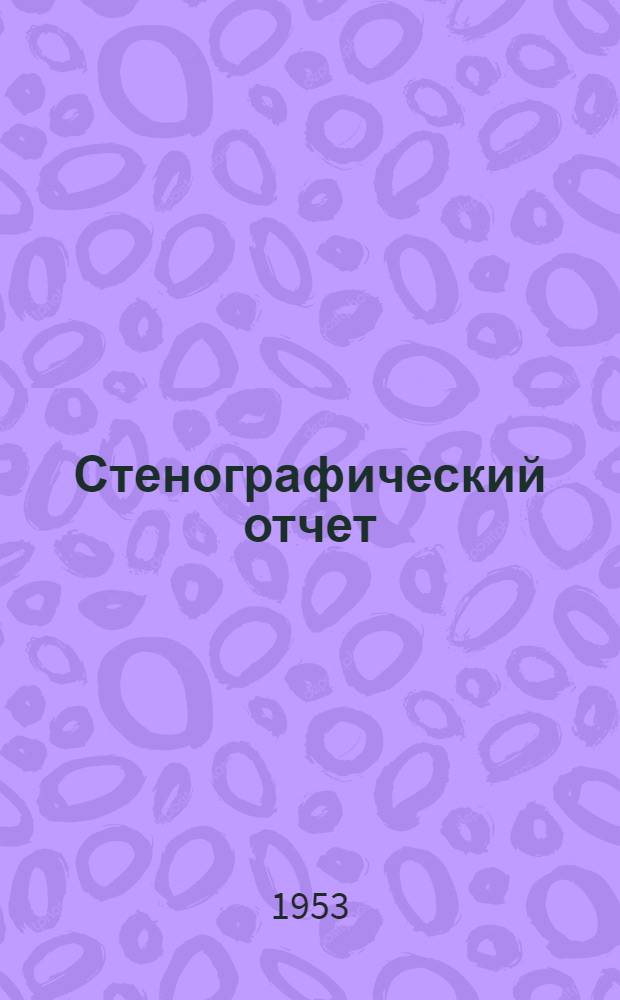 Стенографический отчет : Ч. 1-2. Ч. 1