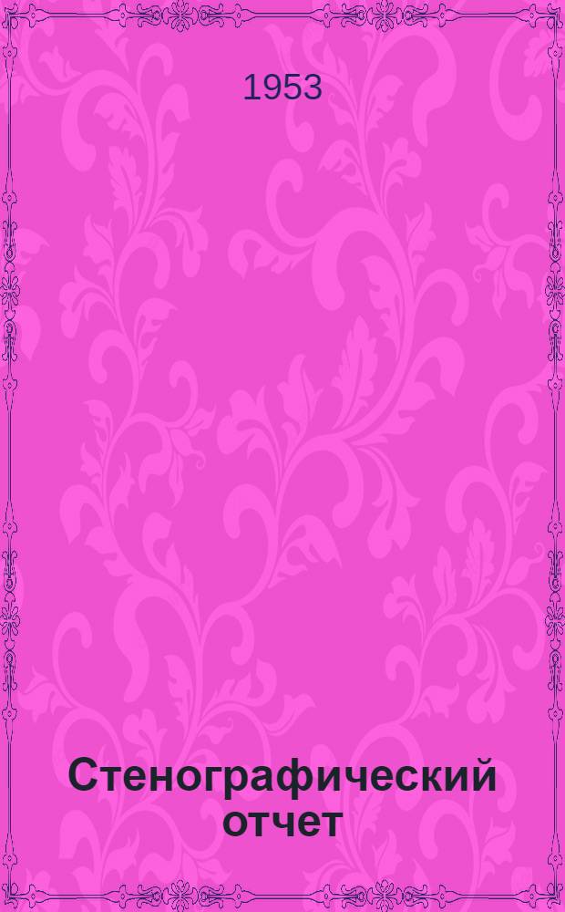 Стенографический отчет : Ч. 1-2. Ч. 2