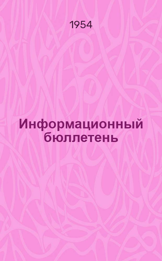 Информационный бюллетень : № 2 (20)