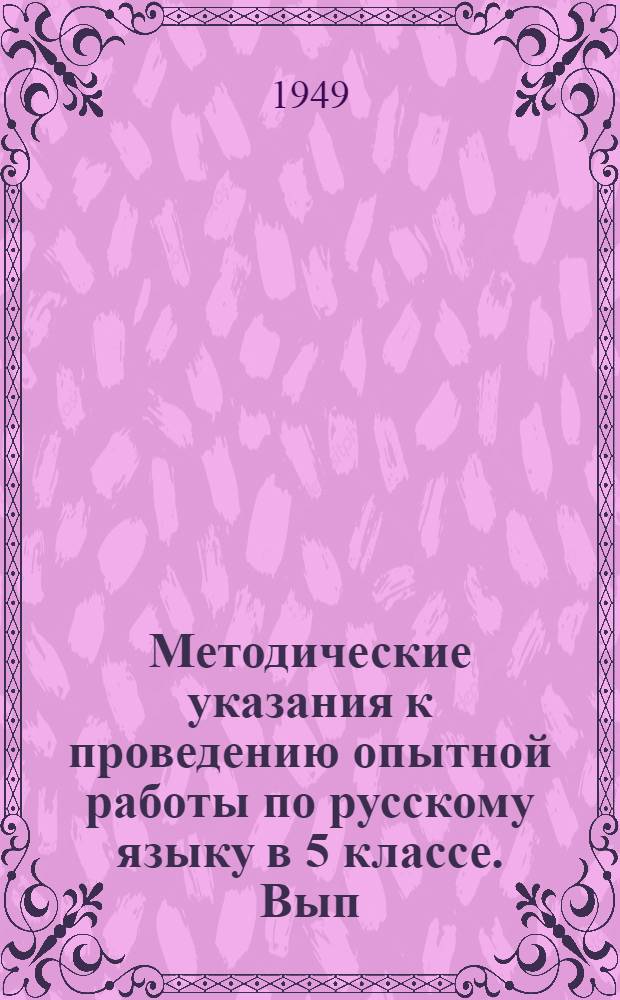 Методические указания к проведению опытной работы по русскому языку в 5 классе. Вып. 1