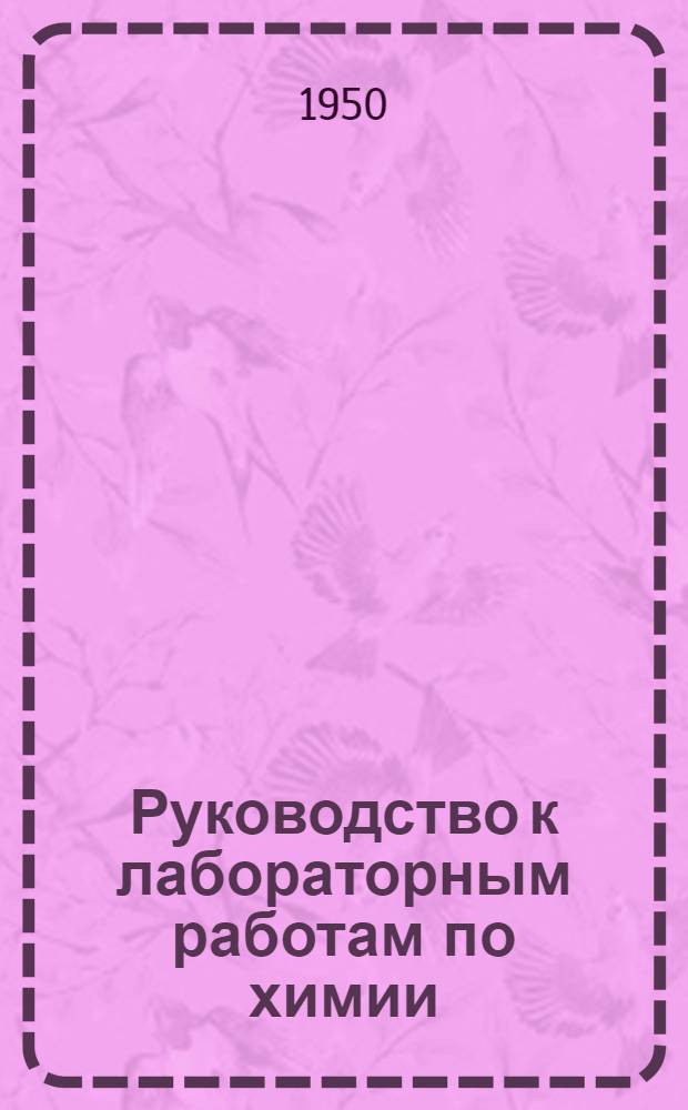 Руководство к лабораторным работам по химии