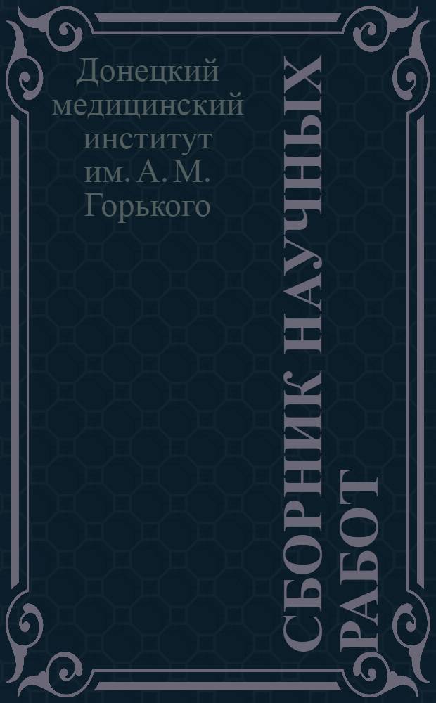 Сборник научных работ : Т. 12-