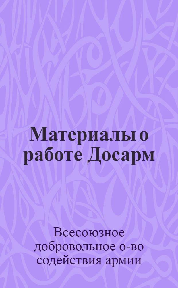 Материалы о работе Досарм : Сб. статей : Вып. 1-