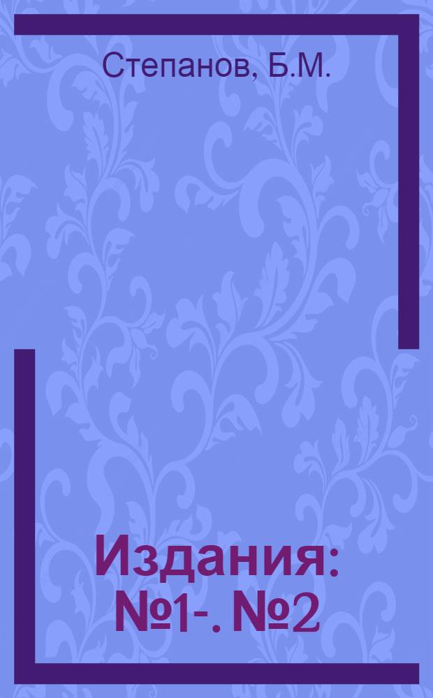 [Издания] : № 1-. № 2 : Параметры электродетонаторов и методы их определения