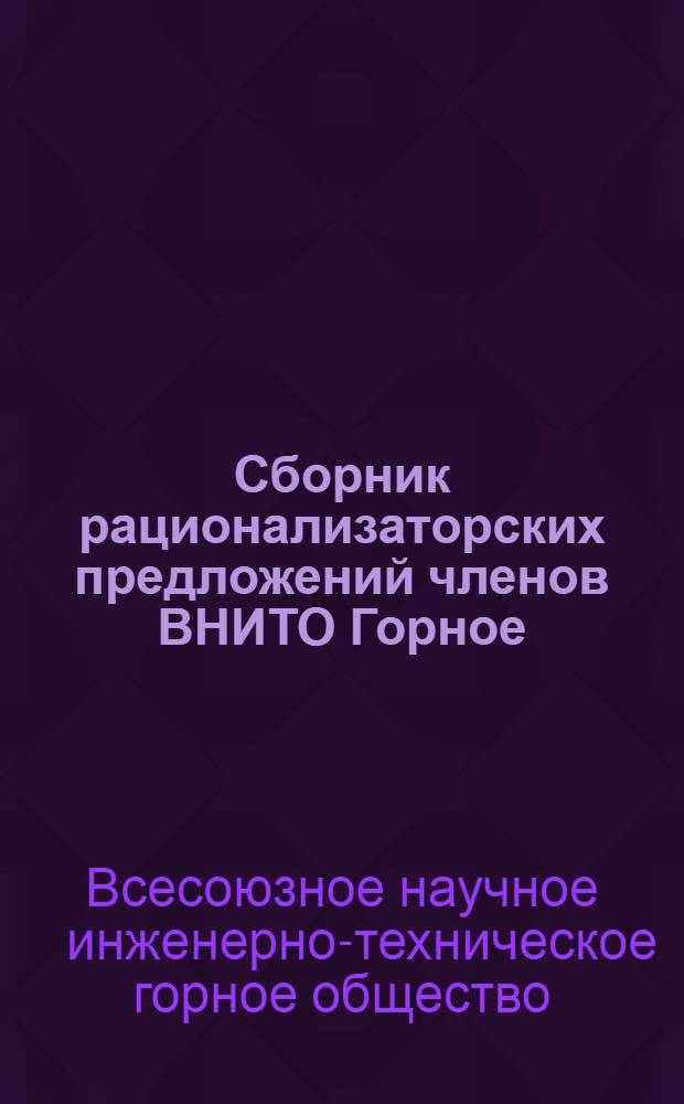 Сборник рационализаторских предложений членов ВНИТО Горное : Вып. 1-