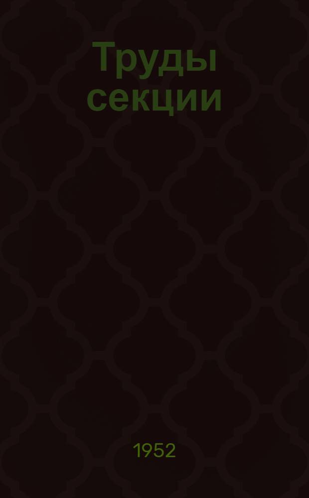 Труды секции : Вып. 1-