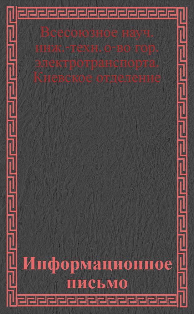 Информационное письмо : № 3-