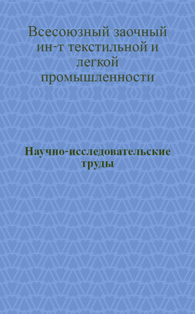 Научно-исследовательские труды : Вып. 1-