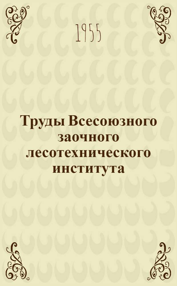 Труды Всесоюзного заочного лесотехнического института : 1-