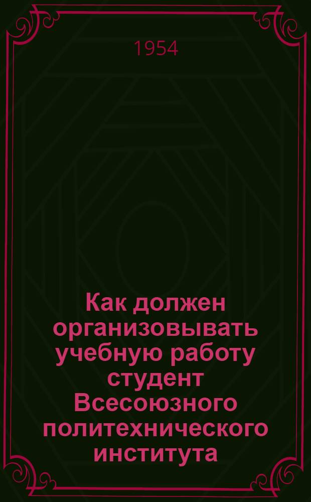 Как должен организовывать учебную работу студент Всесоюзного политехнического института