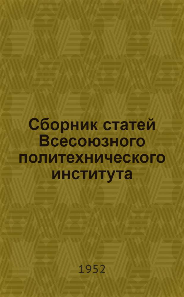 Сборник статей Всесоюзного политехнического института : Вып. 1-