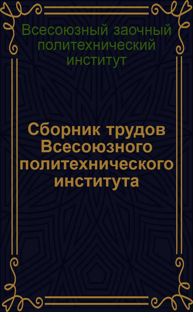 Сборник трудов Всесоюзного политехнического института : Вып. 1-