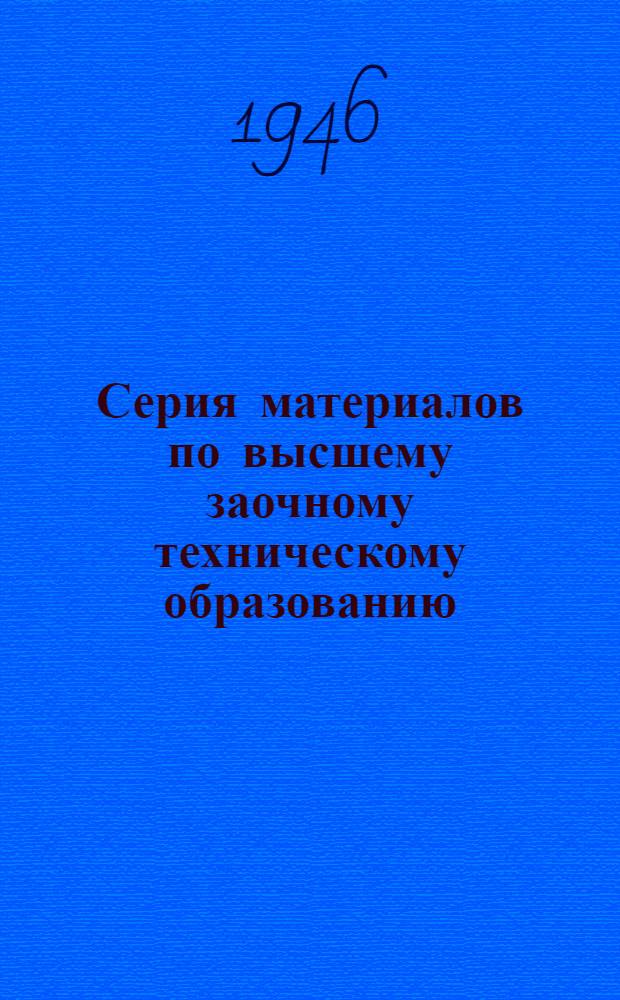 Серия материалов по высшему заочному техническому образованию : Вып. 2-. Вып. 2 : Организация и методика самостоятельной работы студента-заочника