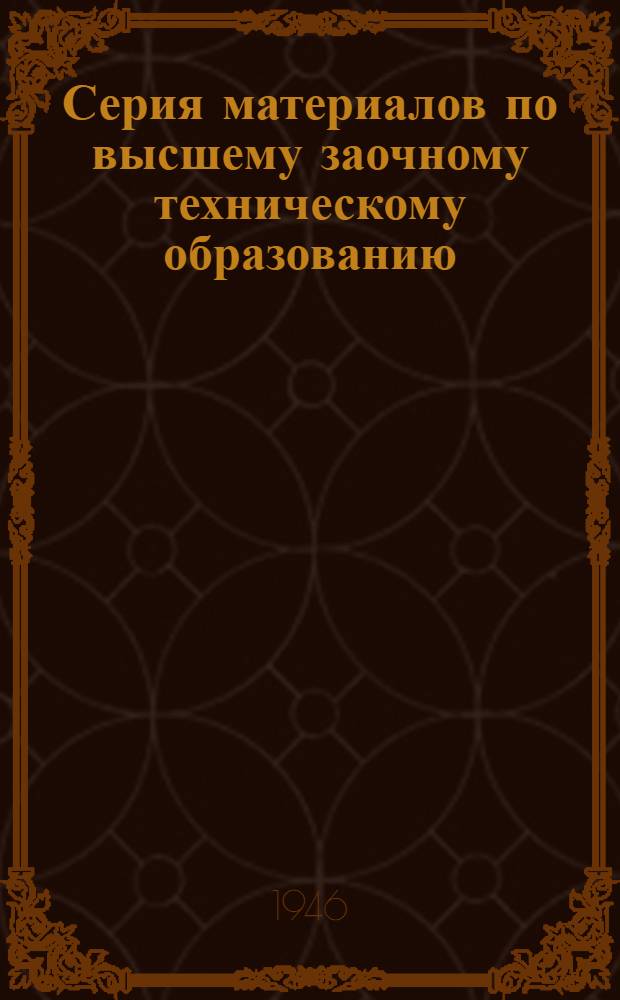 Серия материалов по высшему заочному техническому образованию : Вып. 2-. Вып. 3 : Организация учебной работы в заочном втузе (сборник)