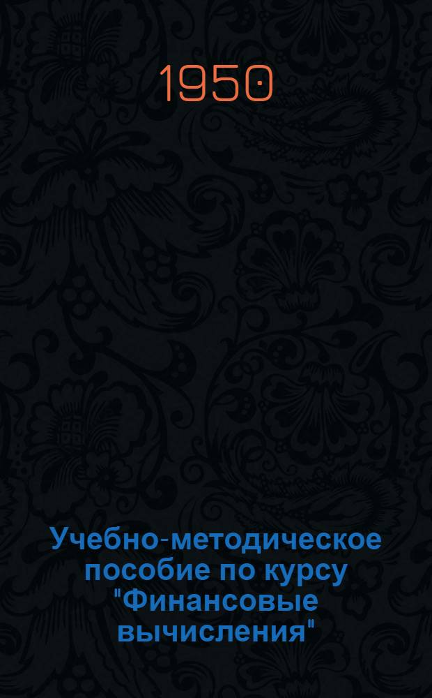 Учебно-методическое пособие по курсу "Финансовые вычисления" : Тема 2. Тема 2 : Приближенные вычисления