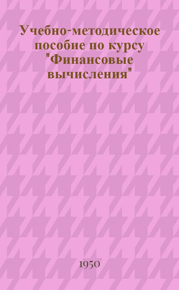Учебно-методическое пособие по курсу "Финансовые вычисления" : Тема 2. Тема 3 : Процентные вычисления