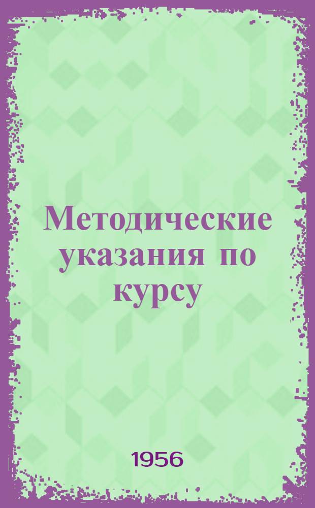 Методические указания по курсу: "Сопротивление материалов". Ч. 1